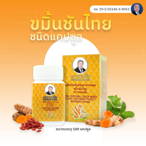 thai-curcuma-longa ขมิ้นชันไทยชนิดแคปซูล หมอเส็ง ช่วยล้างพิษตับ ลดระดับไขมันในเส้นเลือด กำจัดกลิ่นทุกชนิด ขับลม กระตุ้นระบบย่อยอาหาร